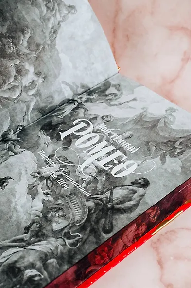 Мой темный Ромео. Специальное издание - фото 12