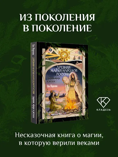 Древняя магия народов России. Традиции, обряды и ритуалы - фото 4