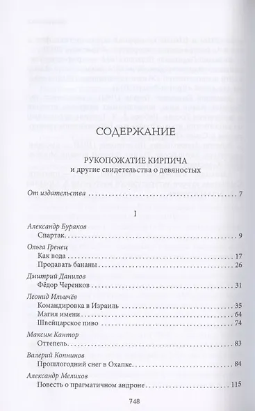 Рукопожатие кирпича и другие свидетельства о девяностых. Сборник - фото 2