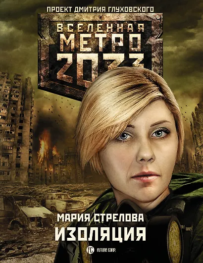 Метро 2033: Изоляция - фото 1