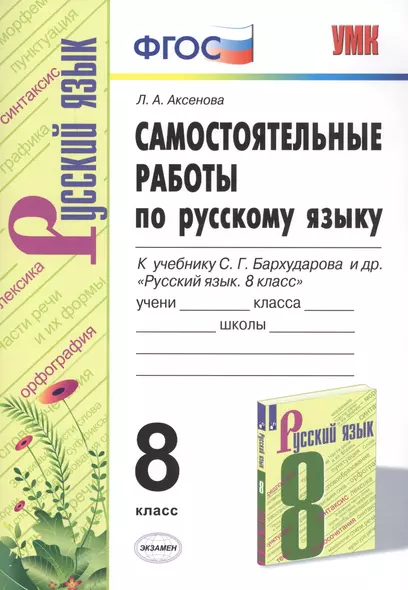 Самостоятельные работы по русскому языку. 8 класс. К учебнику С.Г. Бархударова и др. "Русский язык. 8 класс" - фото 1