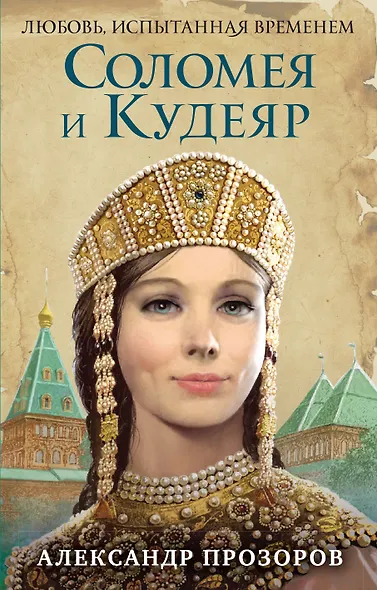 Соломея и Кудеяр - фото 1