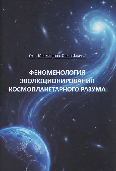 Феноменология эволюционирования космопланетарного разума (теоретические концепции) - фото 1