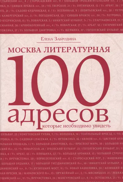 Москва литературная: 100 адресов, которые необходимо увидеть - фото 1