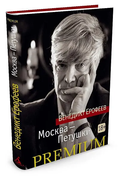 Москва-Петушки - фото 3