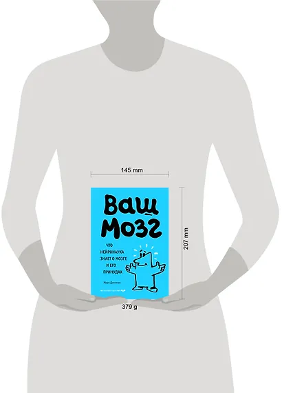 Ваш мозг. Что нейронаука знает о мозге и его причудах - фото 4