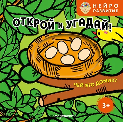 Открой и угадай! Чей это домик? - фото 1