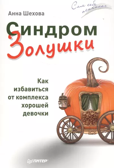 Синдром Золушки. Как избавиться от комплекса хорошей девочки - фото 1