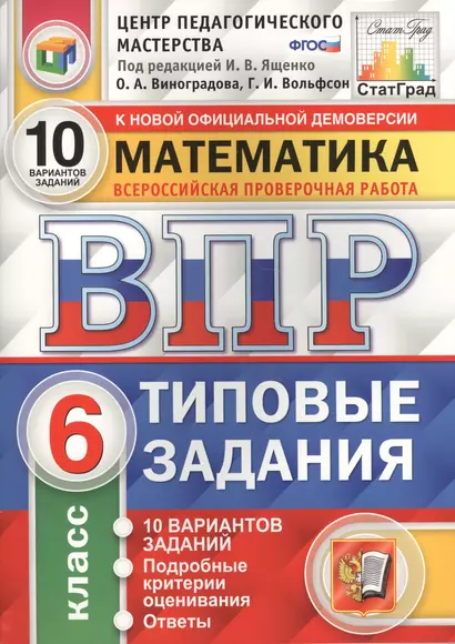 Всероссийская проверочная работа. Математика. 6 класс. 10 вариантов. Типовые задания. ФГОС - фото 1