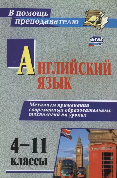 Английский язык 4-11 кл. Механизм применения современ. образоват. технол. на уроках (2 изд) (мВПомПр - фото 1