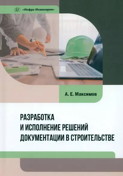 Разработка и исполнение решений документации в строительстве: учебное пособие - фото 1