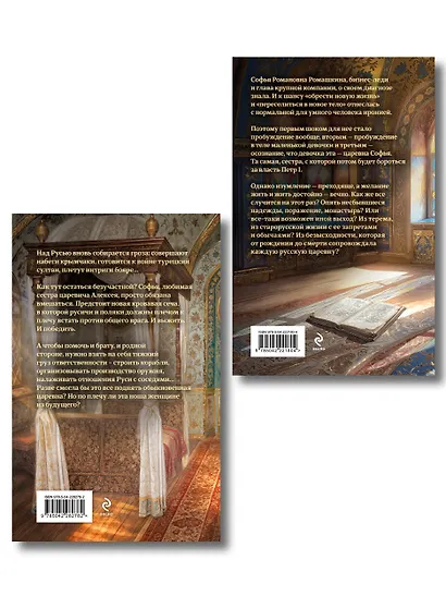 Комплект из 2-х книг (Азъ есмь Софья. Сестра + Азъ есмь Софья. Царевна) - фото 2
