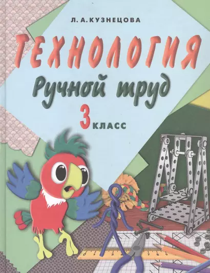 Технология. Ручной труд. 3 класс. Учебник для специальных (коррекционных) образовательых организаций VII вида (+методические рекомендации) - фото 1