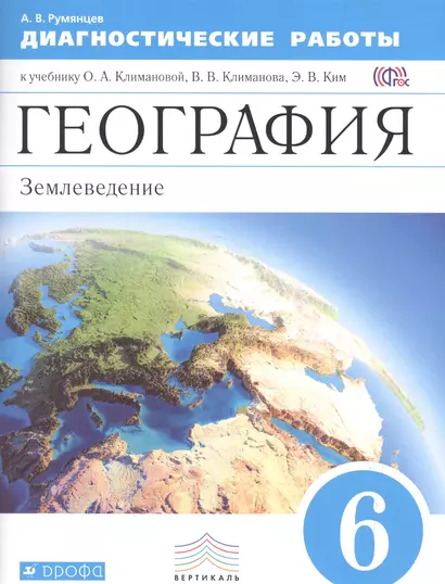 География. Диагностические работы. 6 класс: учебное пособие к учебнику О.А. Климановой, В.В. Климанова и др. "География. Землеведение. 5-6 классы" - фото 1