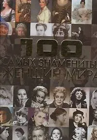 100 самых знаменитых женщин мира - фото 1
