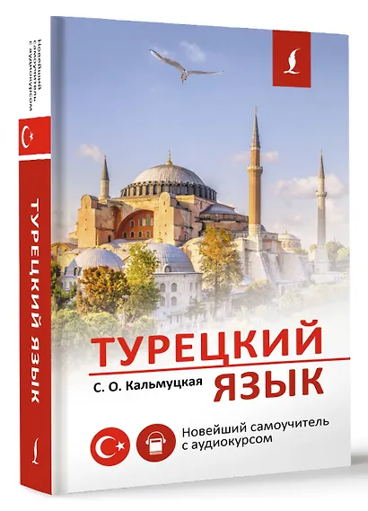 Турецкий язык. Новейший самоучитель с аудиокурсом - фото 3