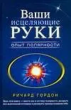Ваши исцеляющие руки.Опыт полярности - фото 1