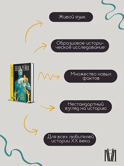 Звери рейха. Образы животных и немецкая пропаганда - фото 15