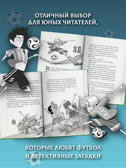 Детективы-футболисты. Тайна семи голов - фото 6