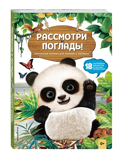Рассмотри и погладь! (панда) - фото 3
