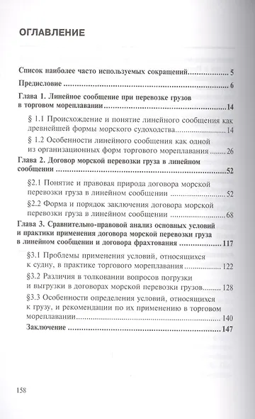 Правовое регулирование отношений по морской перевозке грузов в линейном сообщении в Российской Федерации - фото 2