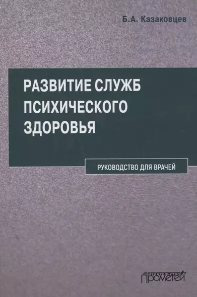 Развитие служб психического здоровья. Руководство для врачей - фото 1