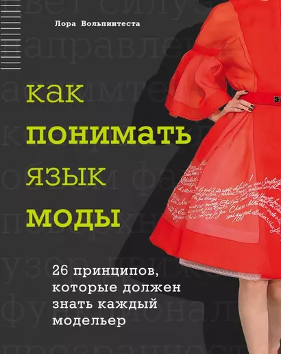 Как понимать язык моды: 26 принципов, которые должен знать каждый модельер - фото 1