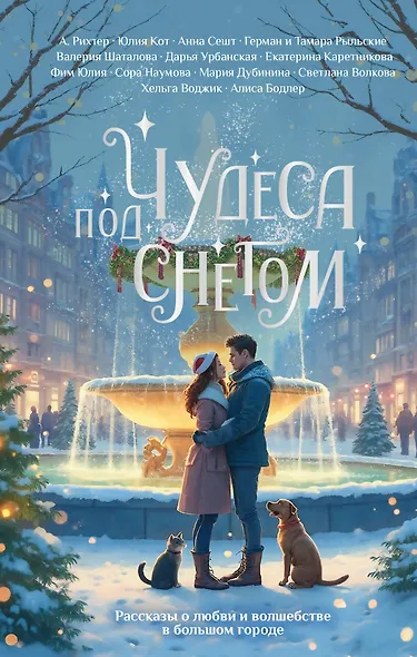 Чудеса под снегом. Рассказы о любви и волшебстве в большом городе - фото 1