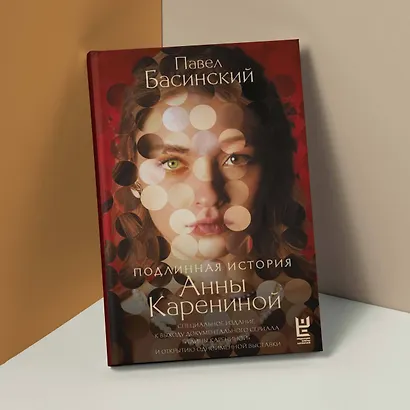 Подлинная история Анны Карениной - фото 5