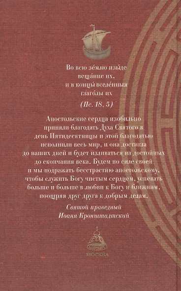 Краткий путеводитель по Апостолу и Апокалипсису: Деяния святых апостолов. Послания святых апостолов. Откровение (Апокалипсис) Иоанна Богослова - фото 2