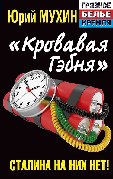 "Кровавая гэбня". Сталина на них нет! - фото 1