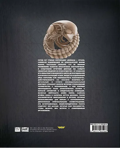 Чужой. Доклад Вейланд-Ютани: энциклопедия - фото 2