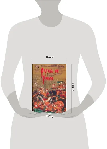 Русь и Рим. Новая хронология. Русско-ордынская империя. В 2 томах. Том 2, книги 3, 4 - фото 2