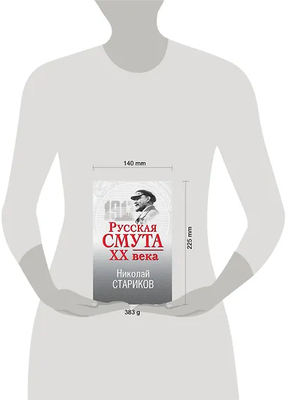 Русская смута XX века - фото 4