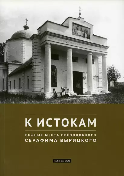 К истокам: Родные места Преподобного Серафима Вырицкого - фото 1