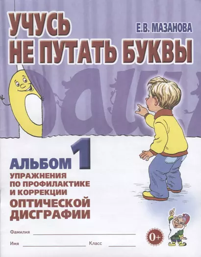 Учусь не путать буквы Альбом 1 Упражнения по профилактике и коррекции… (0+) (м) Мазанова - фото 1