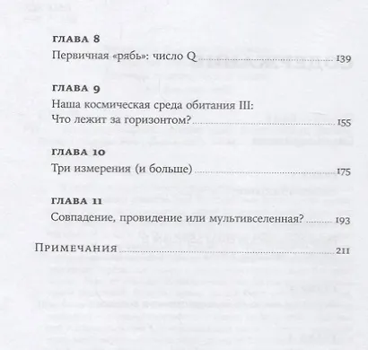 Всего шесть чисел: Главные силы, формирующие Вселенную - фото 3