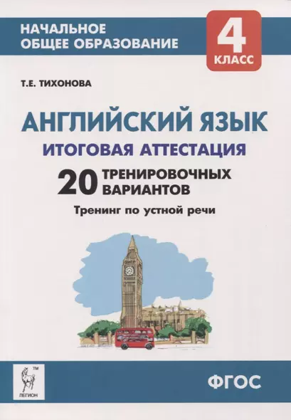 Английский язык. 4 класс. Итоговая аттестация. 20 тренировочных вариантов, тренинг по устной речи. Учебно-методическое пособие - фото 1