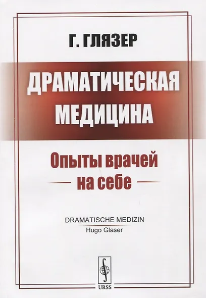 Драматическая медицина: Опыты врачей на себе - фото 1