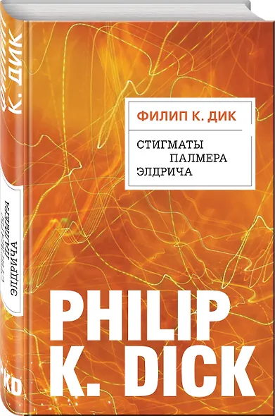 Стигматы Палмера Элдрича - фото 3