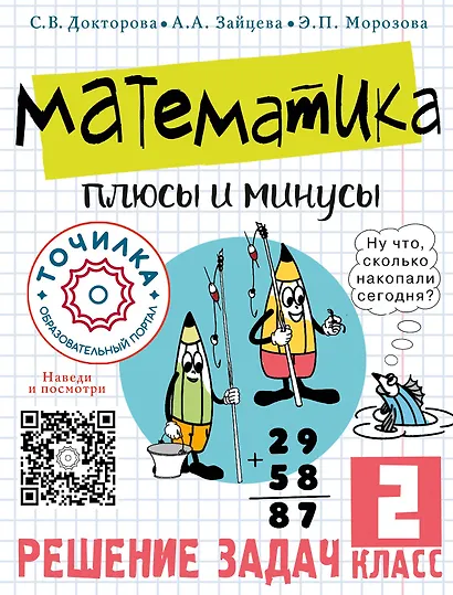 Математика. Плюсы и минусы. 2 класс - фото 1