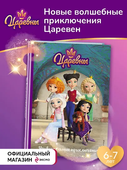 Царевны. Удивительные приключения - фото 4