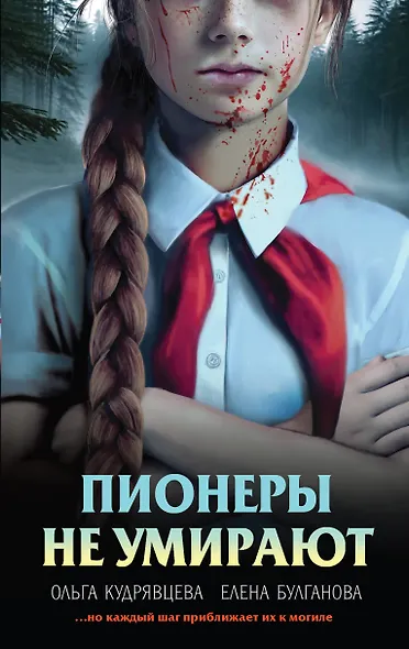 Пионеры не умирают - фото 1