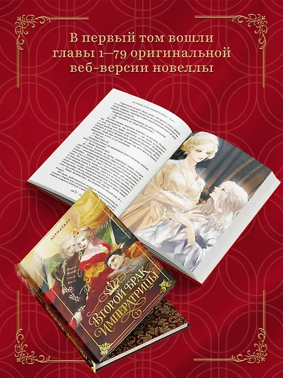 Второй брак императрицы. Том 1. Иллюстрированное издание (Второй брак императрицы #1) - фото 3