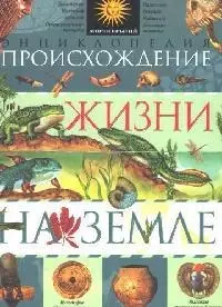 Происхождение жизни на земле. Энциклопедия - фото 1