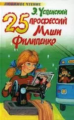 25 профессий Маши Филипенко - фото 1