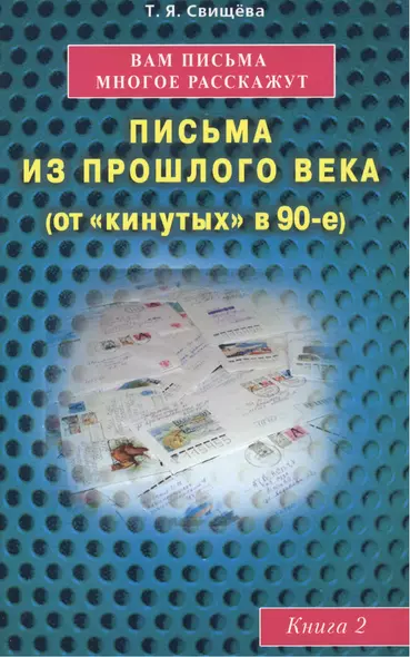 Вам письма многое расскажут книга-2. Письма из прошлого века (от "кинутых" в 90-е) - фото 1