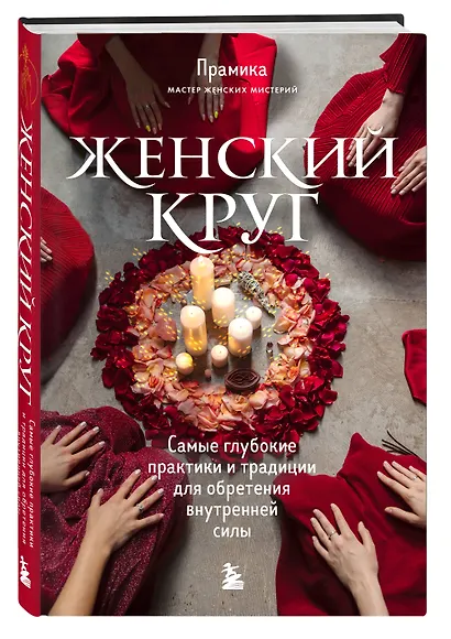 Набор из книги+метафорических карт: Женский круг+Сила стаи+Берегиня (ЧГ) - фото 3