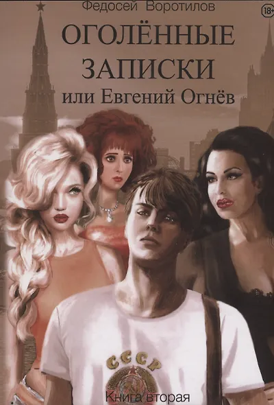 Оголенные записки или Евгений Огнев. Книга 2 - фото 1