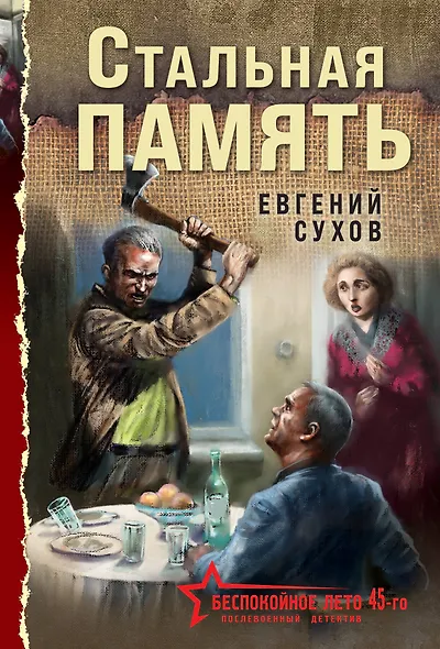 Стальная память - фото 1